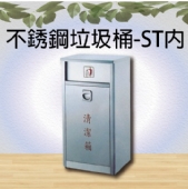 不銹鋼垃圾桶-ST內
